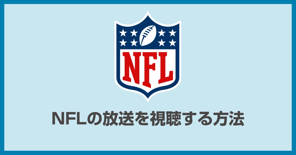 NFL放送・配信を見る方法2025年最新版!NFLのスケジュールから放送予定までまとめています!!